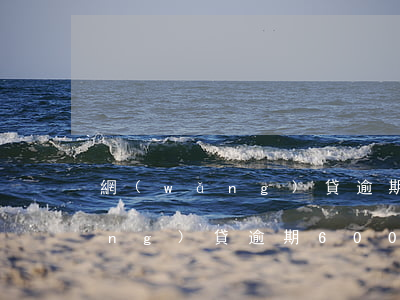網(wǎng)貸逾期六千被起訴 網(wǎng)貸逾期6000說(shuō)起訴我