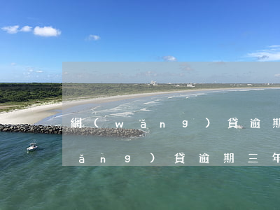 網(wǎng)貸逾期六年還理他嗎(網(wǎng)貸逾期三年了怎么還)