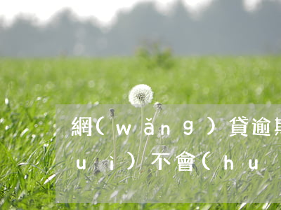 網(wǎng)貸逾期其他銀行有錢會(huì)不會(huì)被扣-網(wǎng)貸逾期其他銀行有錢會(huì)不會(huì)被扣了