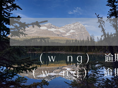 網(wǎng)貸逾期再想借款不可能(借網(wǎng)貸逾期不還是什么后果)