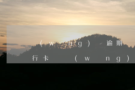 網(wǎng)貸逾期凍結(jié)你銀行卡嗎(網(wǎng)貸逾期了銀行卡會被凍結(jié)嗎)