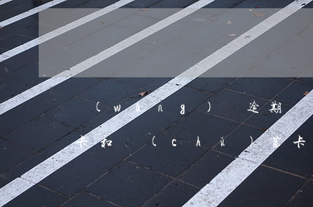 網(wǎng)貸逾期凍結(jié)信用卡和儲(chǔ)蓄卡