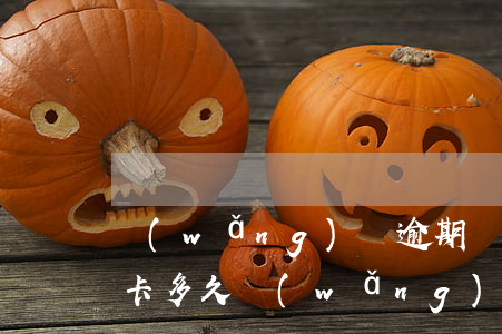 網(wǎng)貸逾期凍結(jié)信用卡多久(網(wǎng)貸逾期銀行卡會凍結(jié)多久)