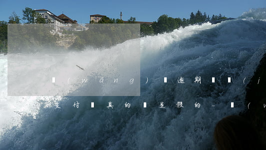 網(wǎng)貸逾期凍結(jié)微信支付寶真的還是假的-網(wǎng)貸逾期凍結(jié)微信支付寶真的還是假的啊
