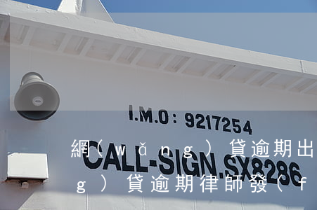網(wǎng)貸逾期出律師信 網(wǎng)貸逾期律師發(fā)信息來(lái)說(shuō)要起訴是真是假