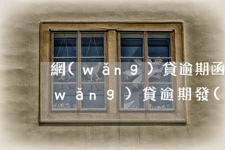 網(wǎng)貸逾期函件寄到公司-網(wǎng)貸逾期發(fā)函