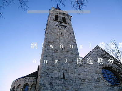 網(wǎng)貸逾期分批次上征信(網(wǎng)貸逾期分批次上征信嗎)