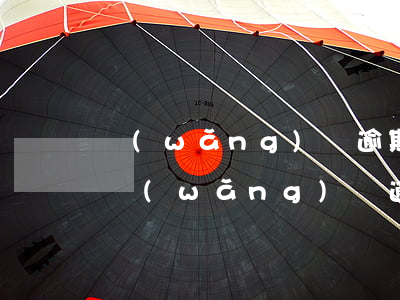 網(wǎng)貸逾期列入失信有什么影響(網(wǎng)貸逾期會失信嘛)