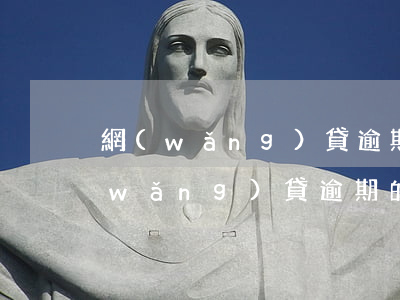 網(wǎng)貸逾期利息一般多少錢(網(wǎng)貸逾期的逾期費(fèi)用要還嗎?)