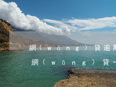 網(wǎng)貸逾期利息太高怎么起訴-網(wǎng)貸一般逾期多少錢會(huì)被起訴