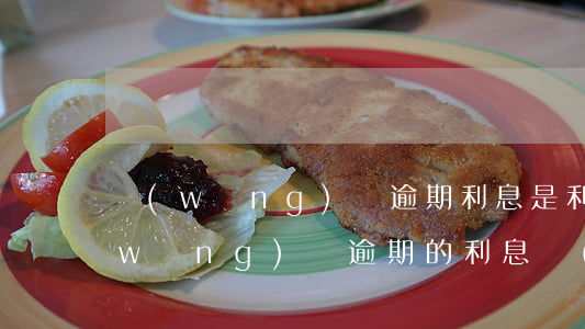 網(wǎng)貸逾期利息是利滾利嗎(網(wǎng)貸逾期的利息會(huì)無(wú)限增長(zhǎng))