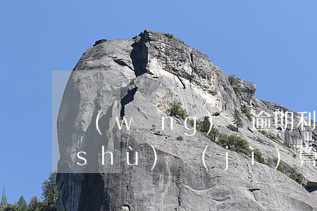 網(wǎng)貸逾期利息是按逾期天數(shù)計(jì)算嗎-網(wǎng)貸逾期利息是按逾期天數(shù)計(jì)算嗎怎么算