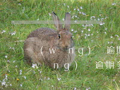 網(wǎng)貸逾期利息法院怎么判(網(wǎng)貸逾期多少會判刑)