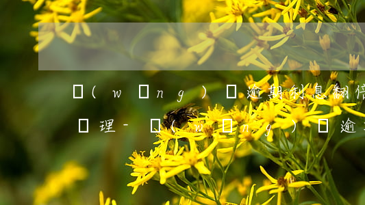 網(wǎng)貸逾期利息翻倍不合法怎么處理-網(wǎng)貸逾期利息翻倍不合法怎么處理呢