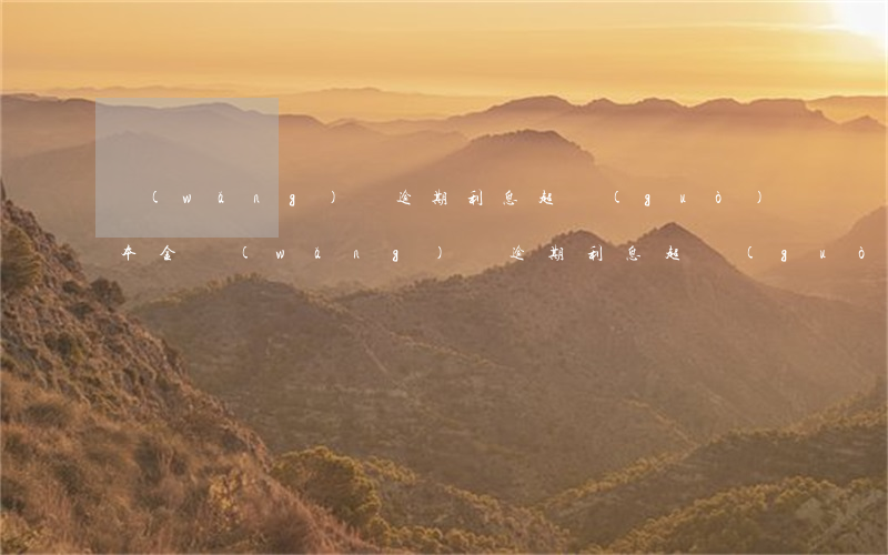 網(wǎng)貸逾期利息超過(guò)本金(網(wǎng)貸逾期利息超過(guò)本金需要還嗎?)