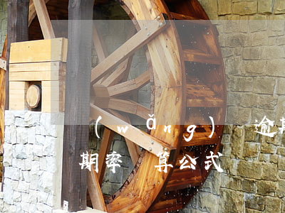 網(wǎng)貸逾期利率計算方法(貸款逾期率計算公式)