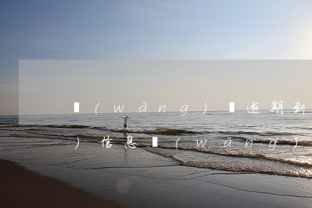 網(wǎng)貸逾期到單位核實(shí)信息(網(wǎng)貸逾期發(fā)信息說(shuō)一次性結(jié)清)