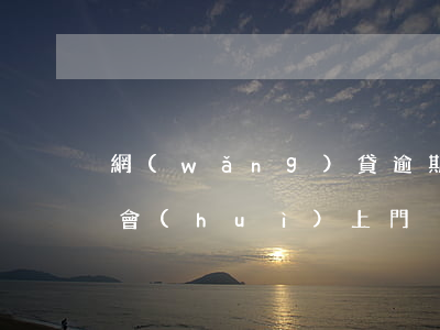 網(wǎng)貸逾期到底會(huì)不會(huì)上門