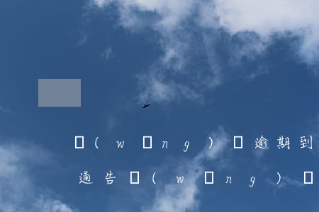 網(wǎng)貸逾期到社區(qū)張貼通告(網(wǎng)貸逾期會貼公告到社區(qū)么)