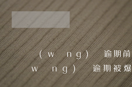 網(wǎng)貸逾期前給通訊錄刪了(網(wǎng)貸逾期被爆通訊錄了怎么辦)