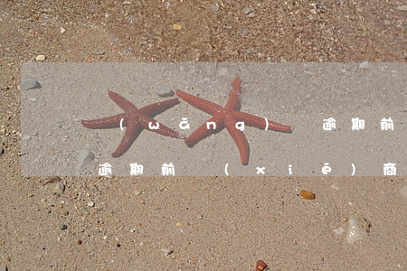 網(wǎng)貸逾期前，網(wǎng)貸逾期前協(xié)商還是逾期后協(xié)商