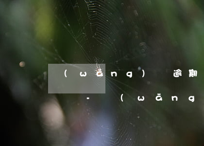 網(wǎng)貸逾期十來天別的平臺受影響嗎-網(wǎng)貸逾期十來天別的平臺受影響嗎怎么辦