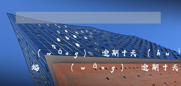 網(wǎng)貸逾期十天會(huì)被起訴嗎(網(wǎng)貸逾期十天會(huì)被起訴嗎)