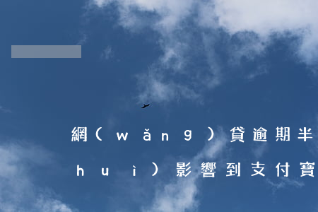 網(wǎng)貸逾期半個(gè)月會(huì)影響到支付寶嗎-網(wǎng)貸逾期半個(gè)月會(huì)影響到支付寶嗎知乎