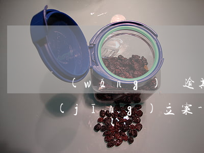 網(wǎng)貸逾期半年了來短信說已經(jīng)立案-網(wǎng)貸逾期半年了來短信說已經(jīng)立案是真的嗎