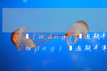 網(wǎng)貸逾期半年什么后果-網(wǎng)貸逾期半年什么后果