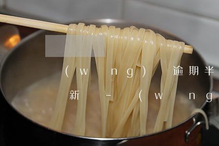 網(wǎng)貸逾期半年后還了多久可以從新貸-網(wǎng)貸逾期半年后還了多久可以從新貸款