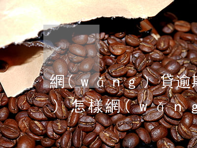網(wǎng)貸逾期半年后還會(huì)怎樣(網(wǎng)貸逾期半年還完了有影響嗎?)