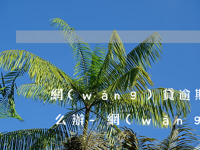 網(wǎng)貸逾期半年多沒還一分錢怎么辦-網(wǎng)貸逾期半年了沒錢還,怎么辦