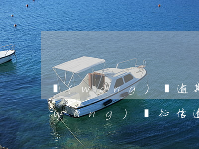 網(wǎng)貸逾期半年征信怎么樣(網(wǎng)貸 征信 逾期)