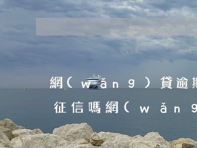 網(wǎng)貸逾期半年會(huì)上征信嗎(網(wǎng)貸逾期半小時(shí)會(huì)上征信嗎)