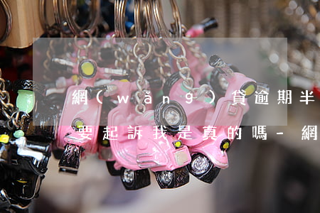 網(wǎng)貸逾期半年說(shuō)要起訴我是真的嗎-網(wǎng)貸逾期半年說(shuō)要起訴我是真的嗎嗎