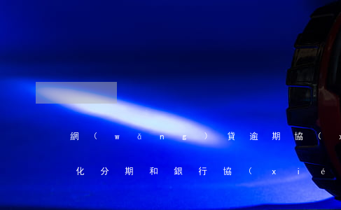 網(wǎng)貸逾期協(xié)商個性化分期(和銀行協(xié)商個性化分期還款后二次逾期一天)