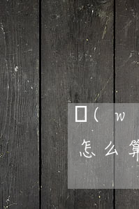 網(wǎng)貸逾期協(xié)商利息怎么算(網(wǎng)貸逾期協(xié)商所需要知道法律)