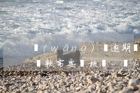 網(wǎng)貸逾期協(xié)商延期還款需要審核嗎-網(wǎng)貸逾期協(xié)商延期還款需要審核嗎多久