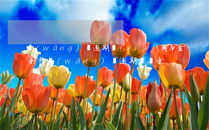 網(wǎng)貸逾期協(xié)商本金打折(網(wǎng)貸逾期違約金)