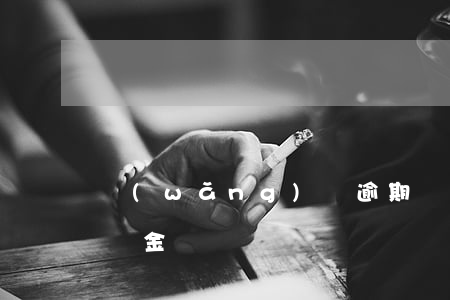 網(wǎng)貸逾期協(xié)商能免罰金嗎