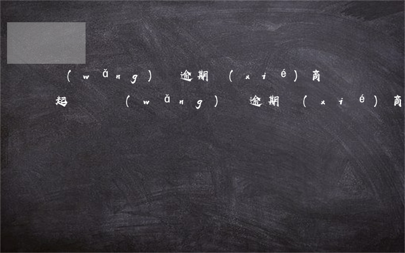 網(wǎng)貸逾期協(xié)商還會起訴嗎(網(wǎng)貸逾期協(xié)商有法律依據(jù)嗎)