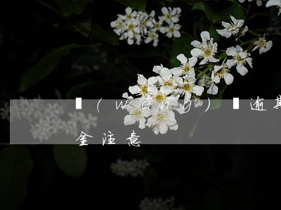 網(wǎng)貸逾期協(xié)商還本金注意