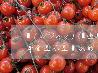 網(wǎng)貸逾期協(xié)商還款本金是不是違法的-網(wǎng)貸逾期協(xié)商還款本金是不是違法的呢