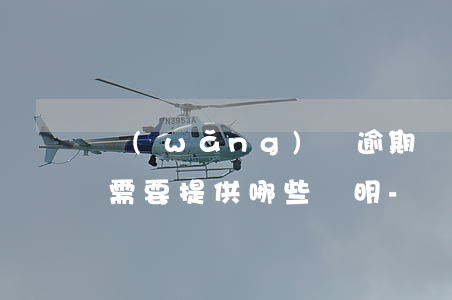 網(wǎng)貸逾期協(xié)商還款需要提供哪些證明-網(wǎng)貸逾期協(xié)商還款需要提供哪些證明材料
