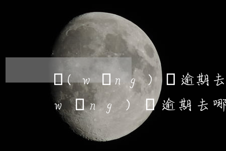 網(wǎng)貸逾期去哪里可以借錢(網(wǎng)貸逾期去哪里可以借錢)