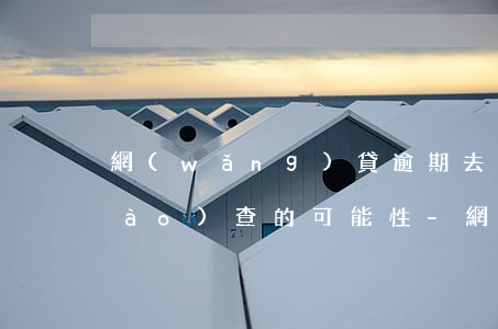 網(wǎng)貸逾期去工作單位調(diào)查的可能性-網(wǎng)貸逾期去工作單位調(diào)查的可能性有多大