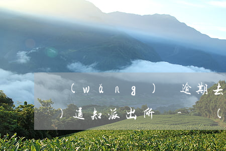 網(wǎng)貸逾期去戶籍地會(huì)通知派出所嗎-網(wǎng)貸逾期去戶籍地會(huì)通知派出所嗎知乎