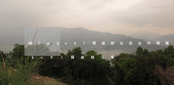 網(wǎng)貸逾期去派出所備案(網(wǎng)貸逾期立案)