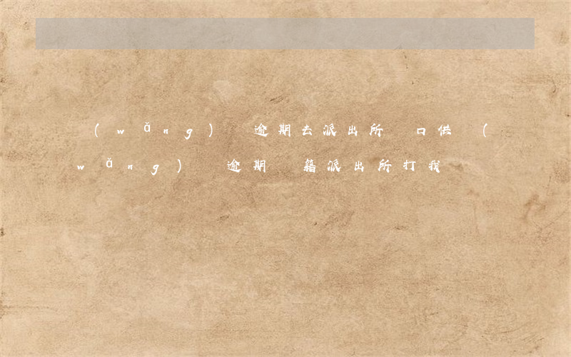 網(wǎng)貸逾期去派出所錄口供(網(wǎng)貸逾期戶籍派出所打我電話)